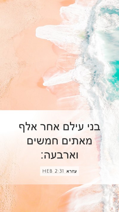 עזרא 2:31 HEB Bible Verse Image