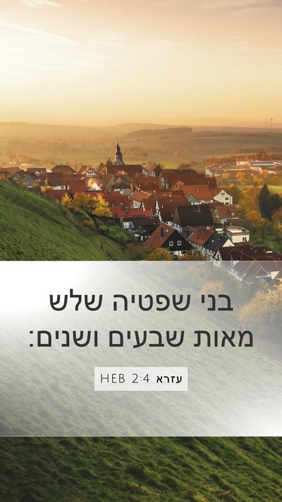 עזרא 2:4 HEB Bible Verse Image