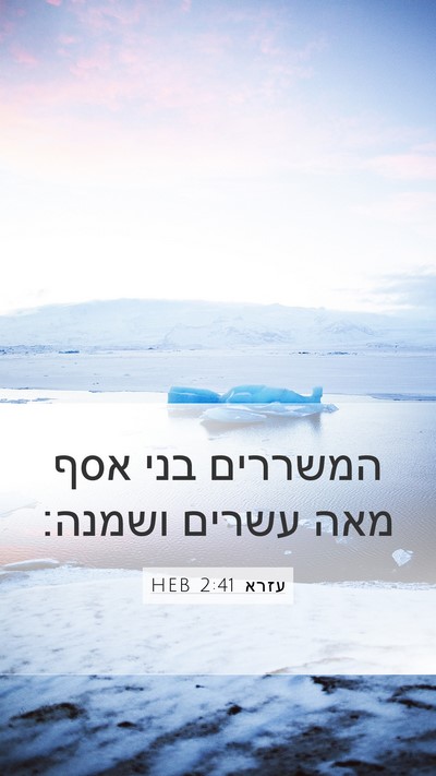 עזרא 2:41 HEB Mobile Phone Wallpaper - המשררים בני אסף מאה עשרים - Mobile Bible Verse Wallpaper