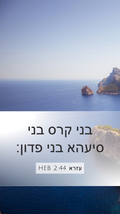 עזרא 2:44 HEB Bible Verse Image
