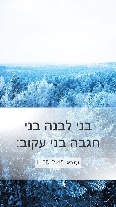 עזרא 2:45 HEB Bible Verse Image