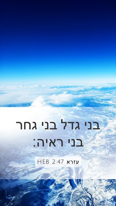 עזרא 2:47 HEB Mobile Phone Wallpaper - בני גדל בני גחר בני - Mobile Bible Verse Wallpaper