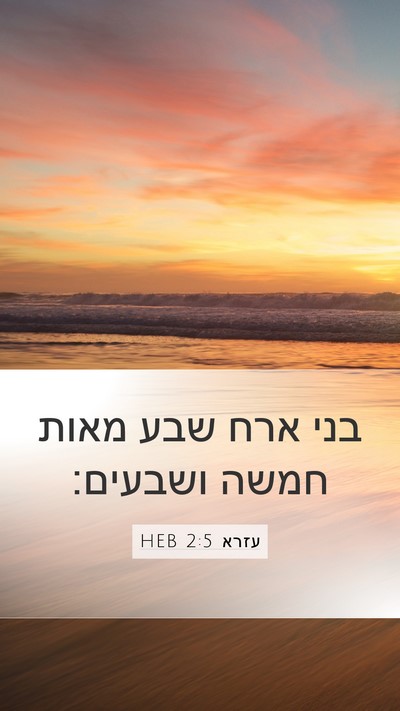 עזרא 2:5 HEB Bible Verse Image