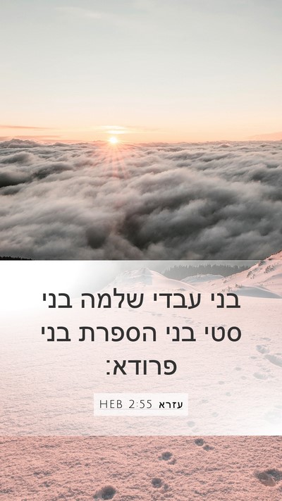 עזרא 2:55 HEB Bible Verse Image