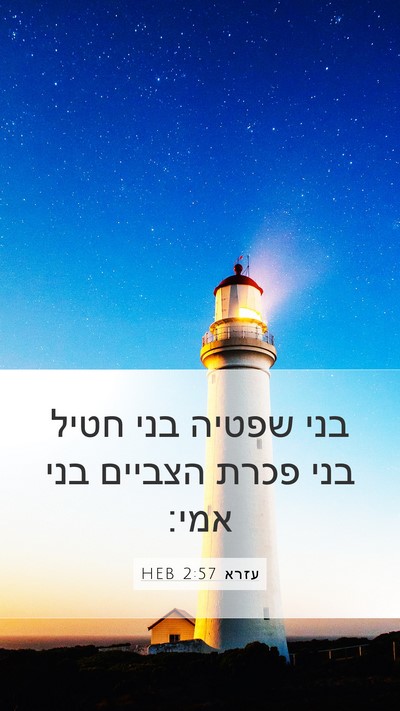 עזרא 2:57 HEB Bible Verse Image