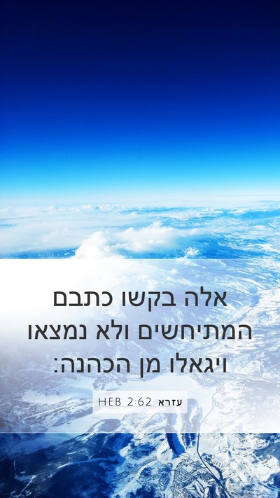 עזרא 2:62 HEB Mobile Phone Wallpaper - אלה בקשו כתבם המתיחשים ולא - Mobile Bible Verse Wallpaper