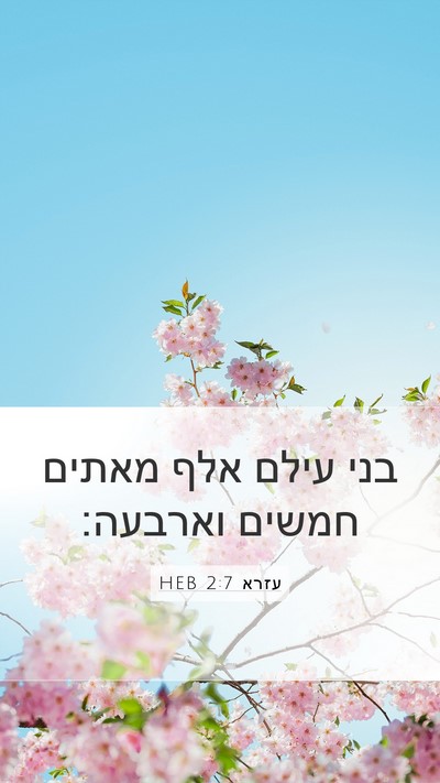עזרא 2:7 HEB Bible Verse Image