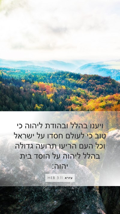 עזרא 3:11 HEB Bible Verse Image