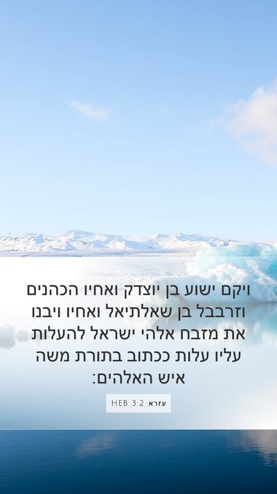 עזרא 3:2 HEB Bible Verse Image
