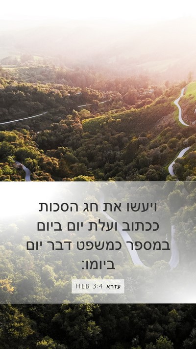 עזרא 3:4 HEB Bible Verse Image