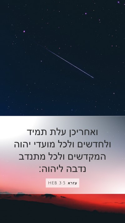 עזרא 3:5 HEB Mobile Phone Wallpaper - ואחריכן עלת תמיד ולחדשים - Mobile Bible Verse Wallpaper