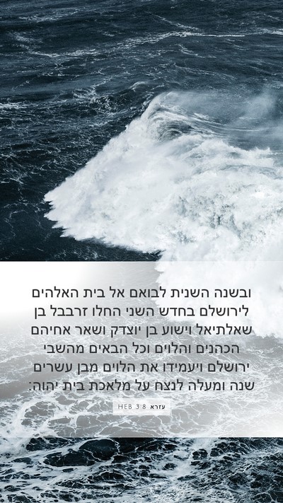 עזרא 3:8 HEB Bible Verse Image