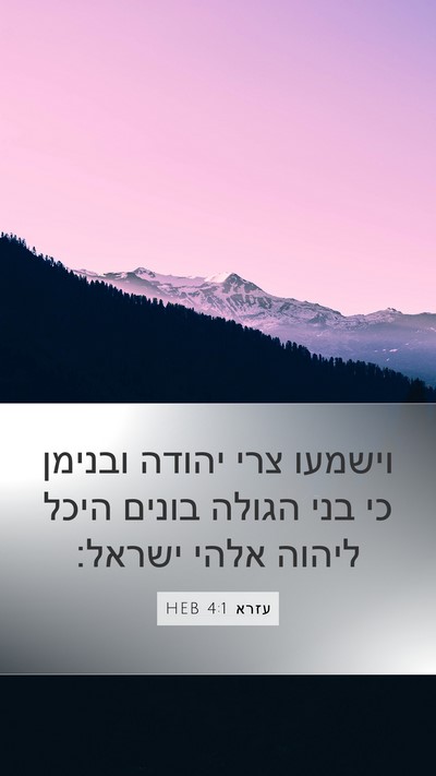 עזרא 4:1 HEB Bible Verse Image
