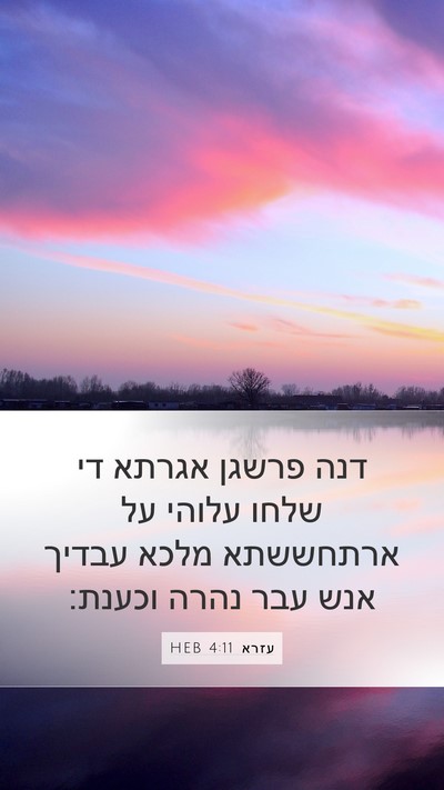 עזרא 4:11 HEB Bible Verse Image