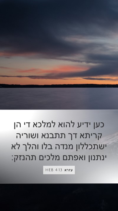 עזרא 4:13 HEB Bible Verse Image