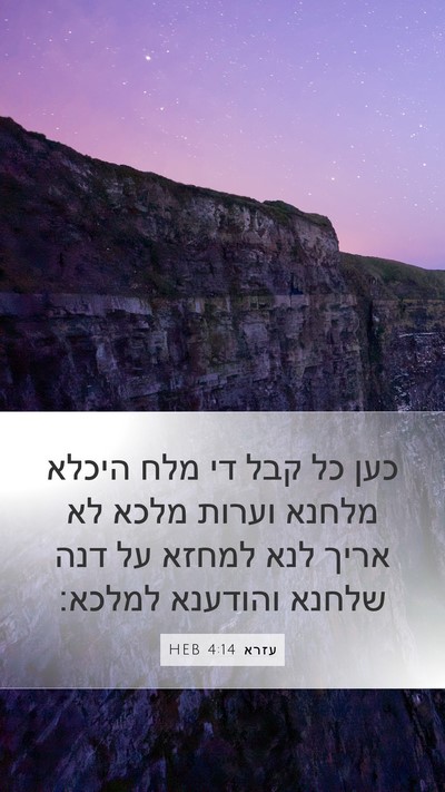 עזרא 4:14 HEB Mobile Phone Wallpaper - כען כל קבל די מלח היכלא - Mobile Bible Verse Wallpaper