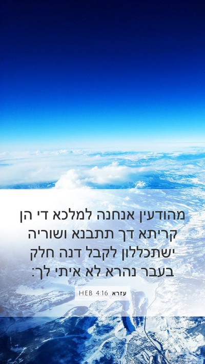 עזרא 4:16 HEB Mobile Phone Wallpaper - מהודעין אנחנה למלכא די הן - Mobile Bible Verse Wallpaper