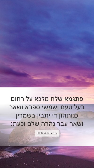 עזרא 4:17 HEB Bible Verse Image