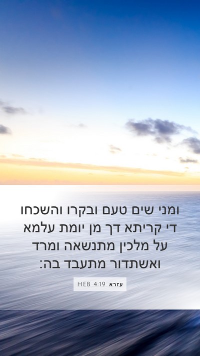 עזרא 4:19 HEB Bible Verse Image