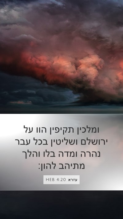 עזרא 4:20 HEB Bible Verse Image