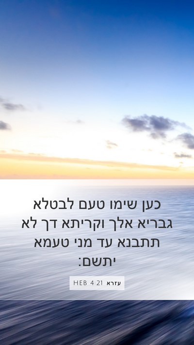 עזרא 4:21 HEB Mobile Phone Wallpaper - כען שימו טעם לבטלא גבריא - Mobile Bible Verse Wallpaper