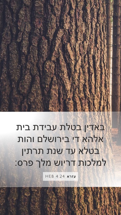 עזרא 4:24 HEB Bible Verse Image