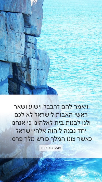 עזרא 4:3 HEB Bible Verse Image