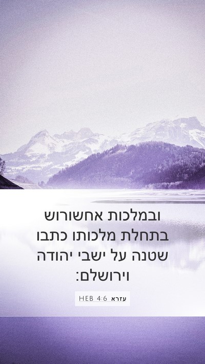 עזרא 4:6 HEB Bible Verse Image