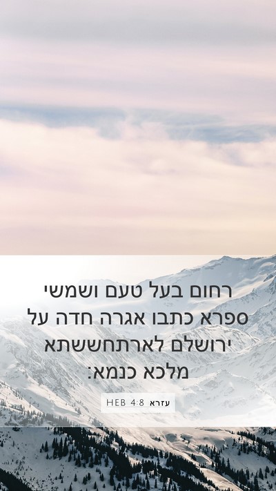 עזרא 4:8 HEB Mobile Phone Wallpaper - רחום בעל טעם ושמשי ספרא - Mobile Bible Verse Wallpaper