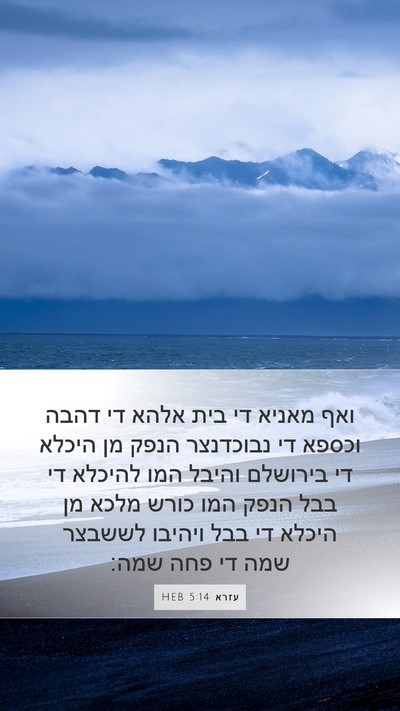 עזרא 5:14 HEB Bible Verse Image
