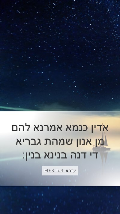 עזרא 5:4 HEB Mobile Phone Wallpaper - אדין כנמא אמרנא להם מן אנון - Mobile Bible Verse Wallpaper
