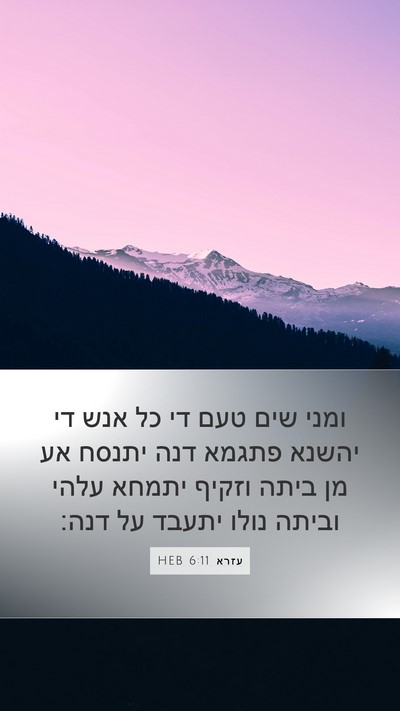 עזרא 6:11 HEB Bible Verse Image