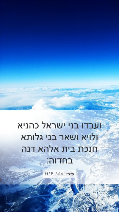 עזרא 6:16 HEB Bible Verse Image