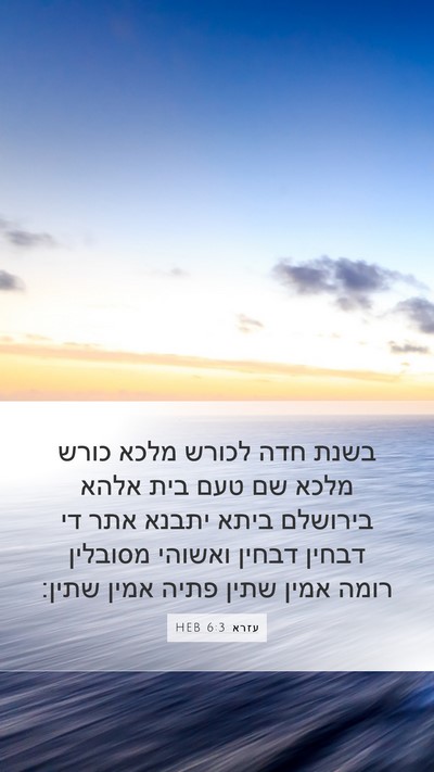 עזרא 6:3 HEB Bible Verse Image