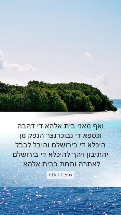 עזרא 6:5 HEB Bible Verse Image