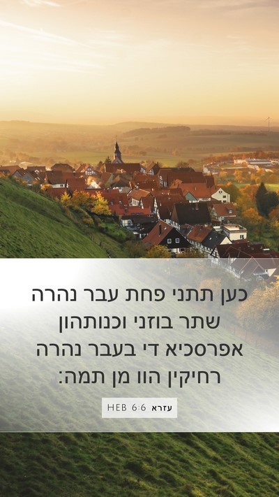 עזרא 6:6 HEB Bible Verse Image