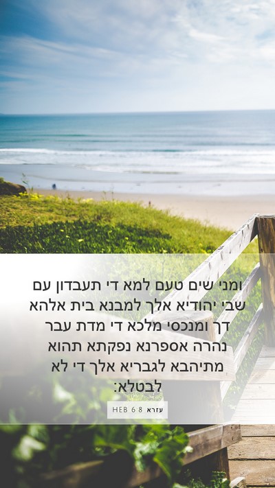 עזרא 6:8 HEB Bible Verse Image