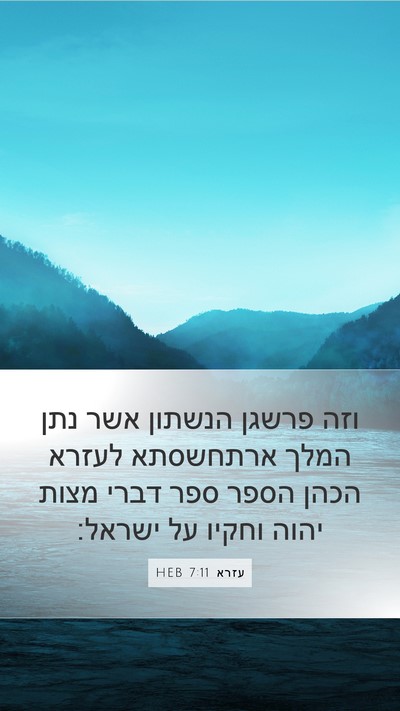 עזרא 7:11 HEB Bible Verse Image