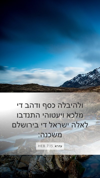 עזרא 7:15 HEB Bible Verse Image