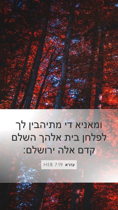 עזרא 7:19 HEB Mobile Phone Wallpaper - ומאניא די מתיהבין לך לפלחן - Mobile Bible Verse Wallpaper