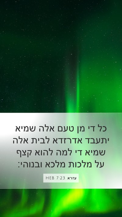 עזרא 7:23 HEB Bible Verse Image