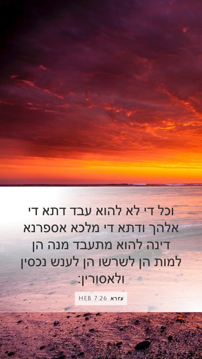עזרא 7:26 HEB Bible Verse Image