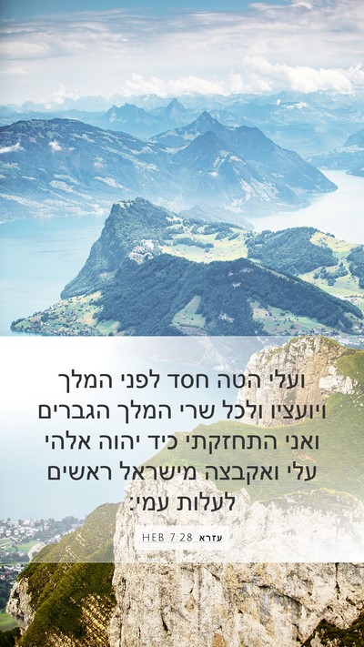 עזרא 7:28 HEB Bible Verse Image