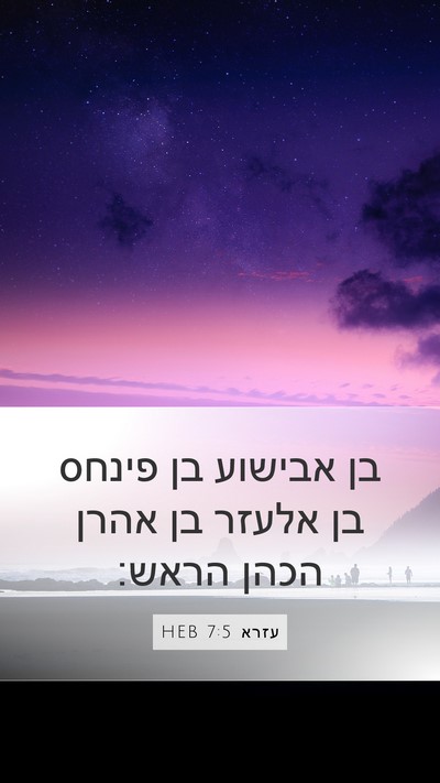 עזרא 7:5 HEB Mobile Phone Wallpaper - בן אבישוע בן פינחס בן אלעזר - Mobile Bible Verse Wallpaper