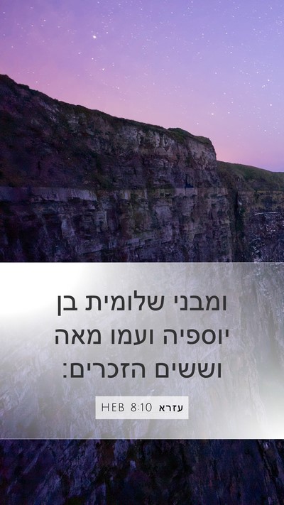עזרא 8:10 HEB Mobile Phone Wallpaper - ומבני שלומית בן יוספיה - Mobile Bible Verse Wallpaper