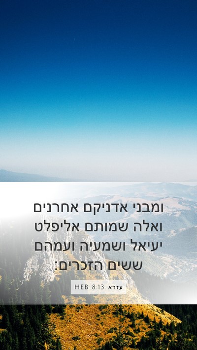 עזרא 8:13 HEB Bible Verse Image