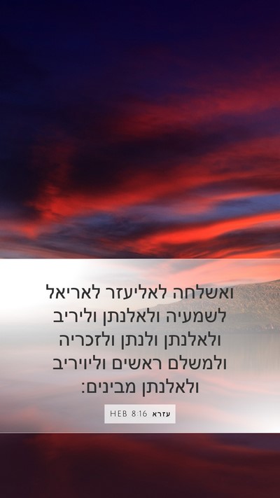 עזרא 8:16 HEB Mobile Phone Wallpaper - ואשלחה לאליעזר לאריאל - Mobile Bible Verse Wallpaper