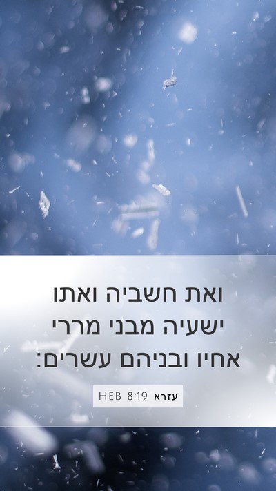 עזרא 8:19 HEB Bible Verse Image
