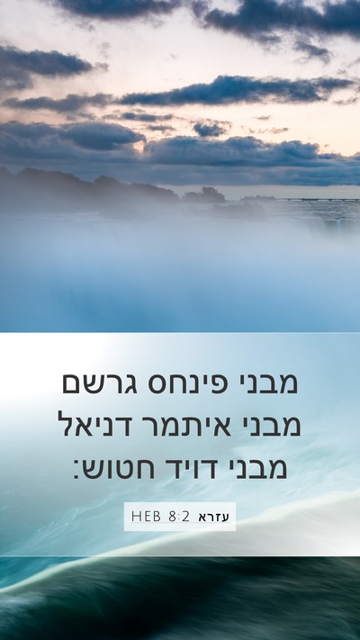 עזרא 8:2 HEB Mobile Phone Wallpaper - מבני פינחס גרשם מבני איתמר - Mobile Bible Verse Wallpaper
