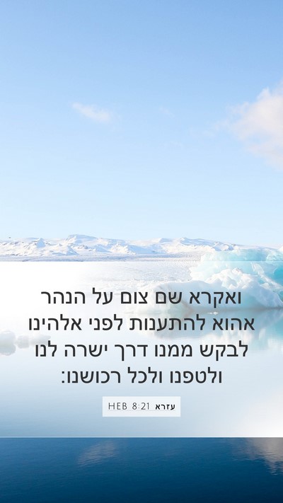 עזרא 8:21 HEB Bible Verse Image